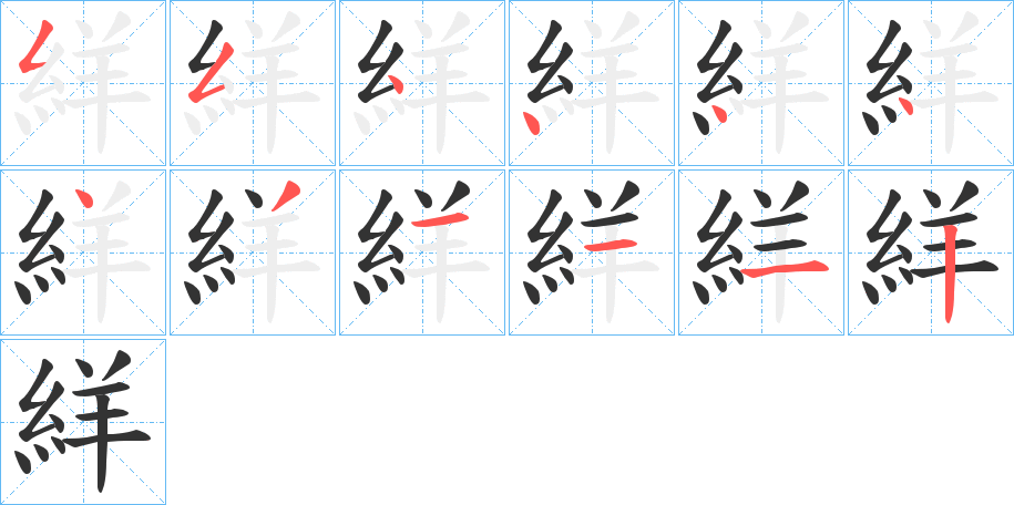 絴的笔顺写法