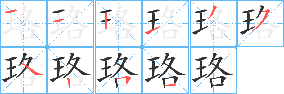珞的笔顺写法