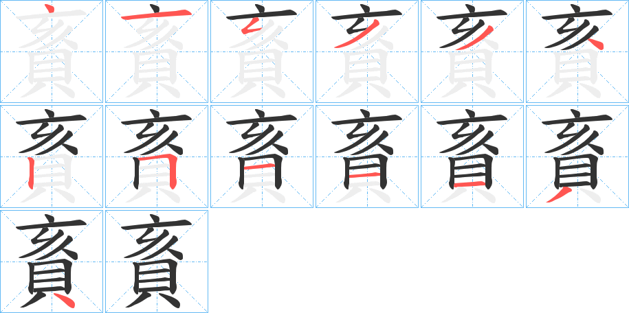 賌的笔顺写法