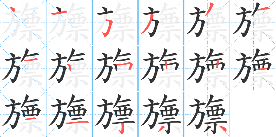 旚的笔顺写法