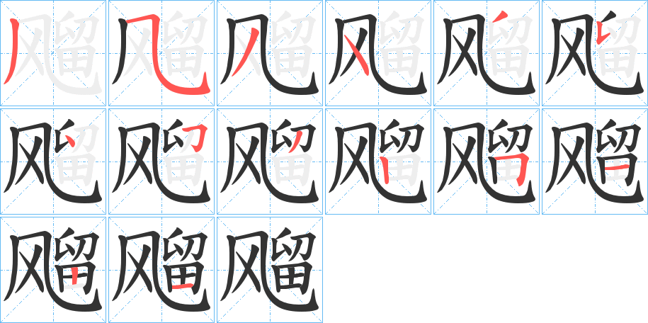 飗的笔顺写法