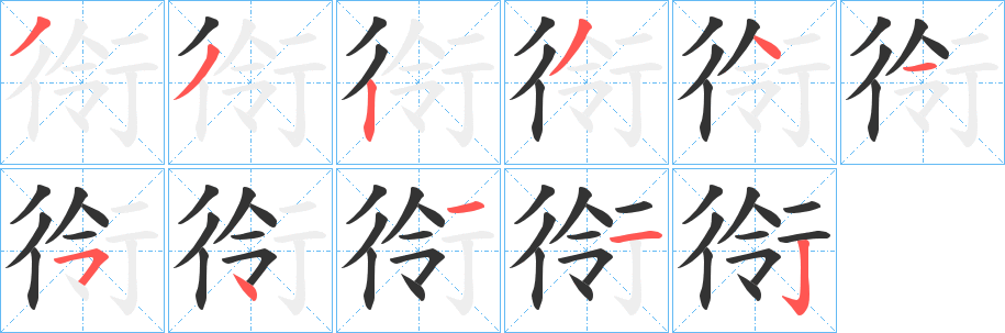 衑的笔顺写法