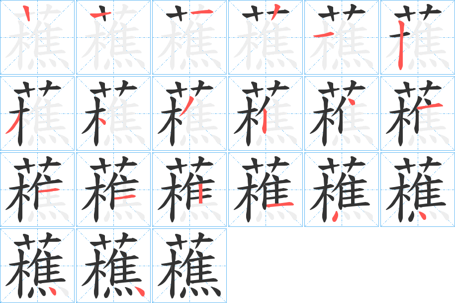 藮的笔顺写法