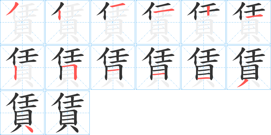 賃的笔顺写法