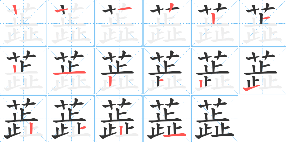 蕋的笔顺写法