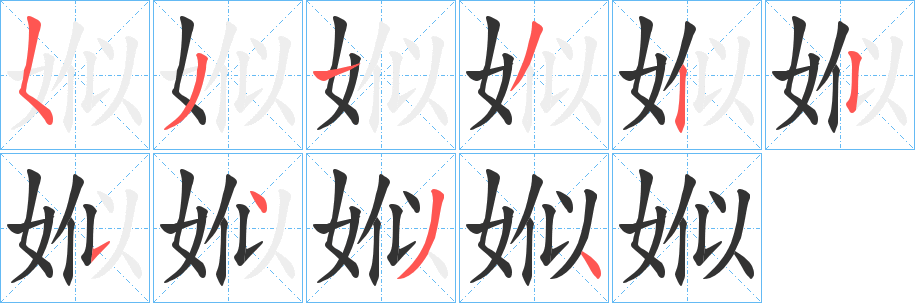 娰的笔顺写法