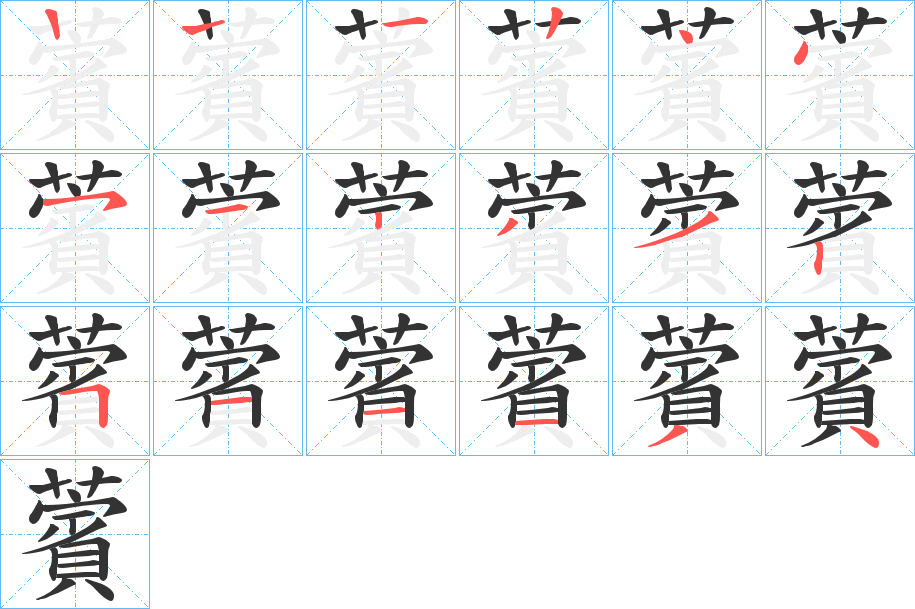 薲的笔顺写法