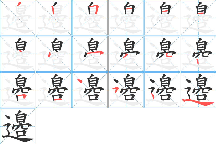 邉的笔顺写法