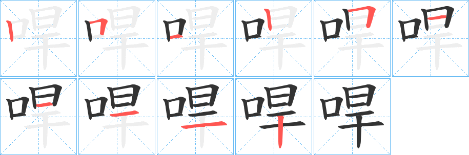 哻的笔顺写法