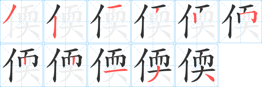 偄的笔顺写法