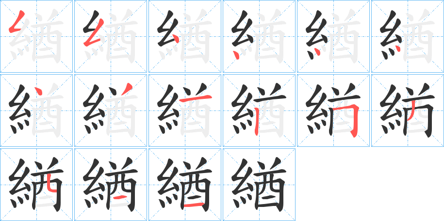 緧的笔顺写法