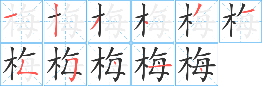 梅的笔顺写法