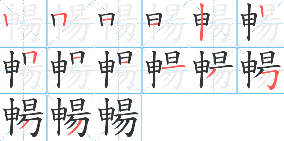 暢的笔顺写法