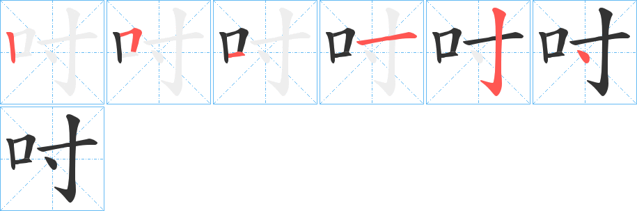 吋的笔顺写法