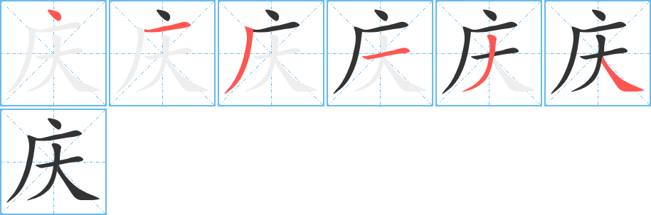 庆的笔顺写法
