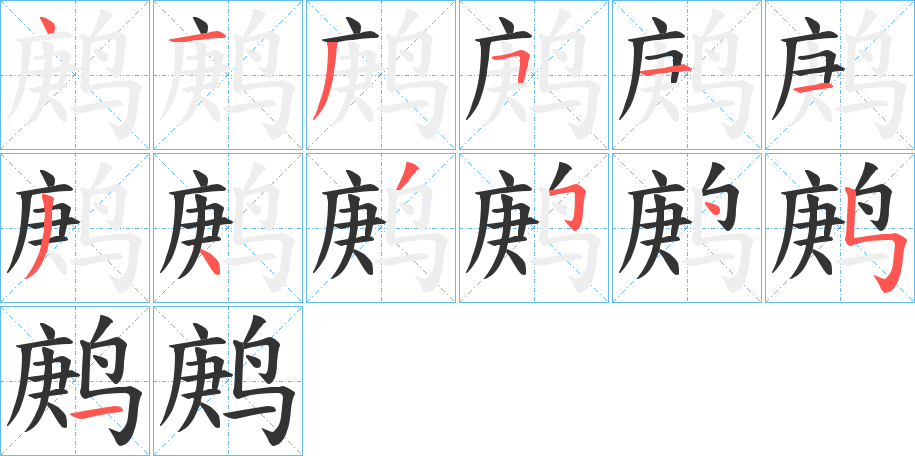 鹒的笔顺写法