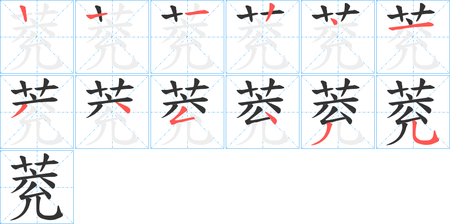 萒的笔顺写法