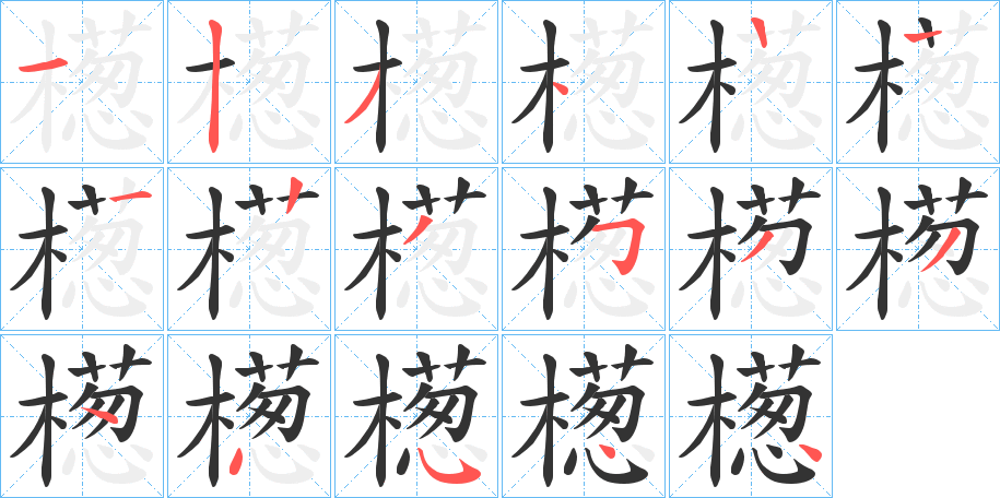 檧的笔顺写法
