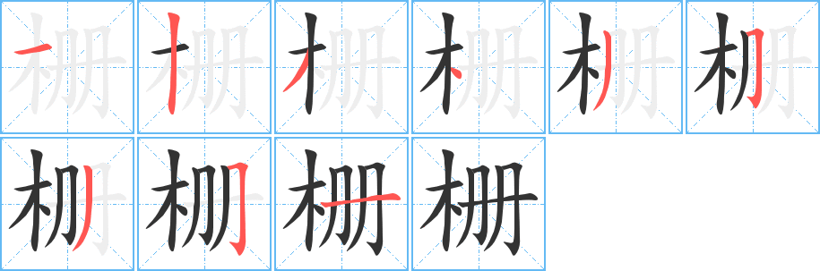 栅的笔顺写法