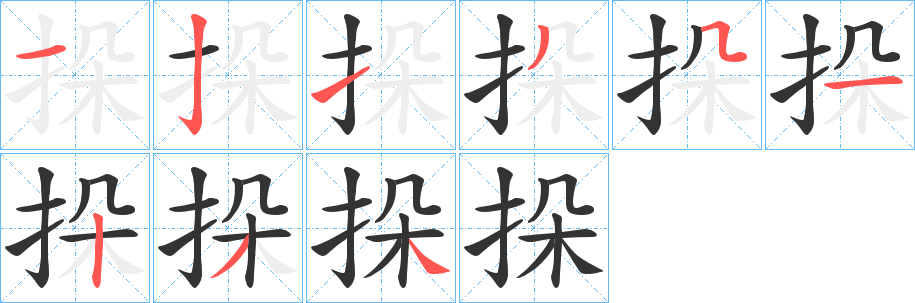 挆的笔顺写法