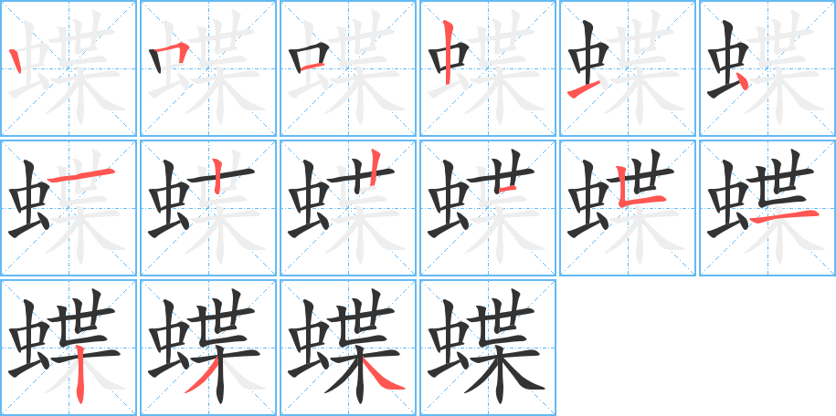 蝶的笔顺写法