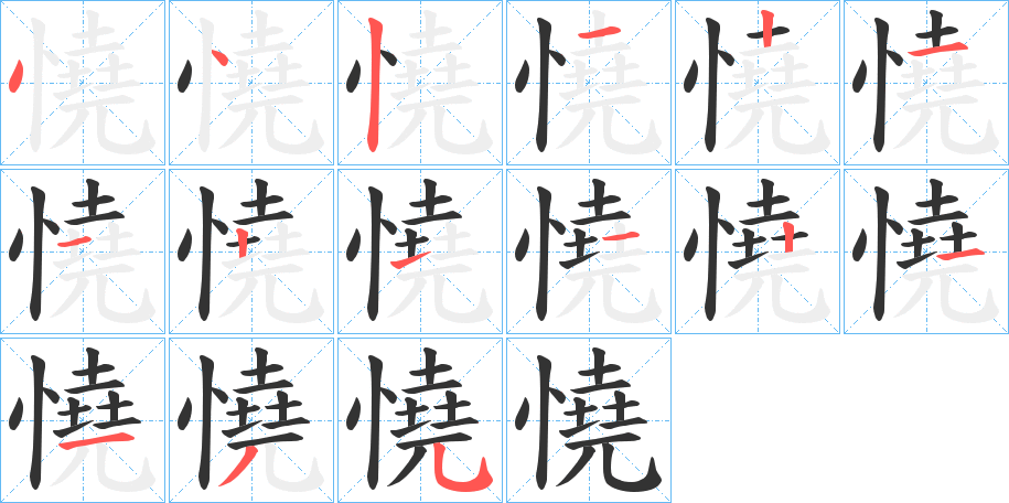 憢的笔顺写法