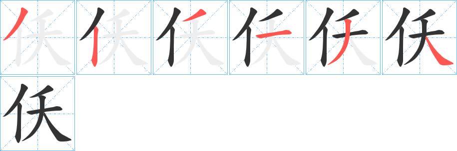 仸的笔顺写法