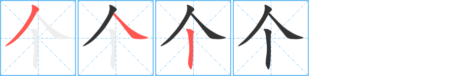 个的笔顺写法