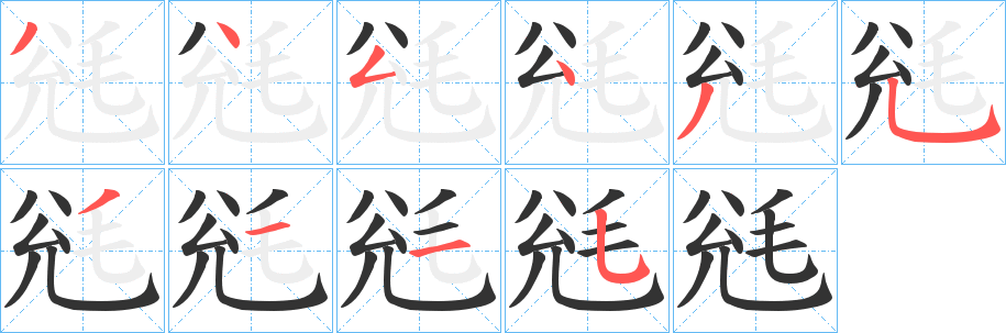 毤的笔顺写法