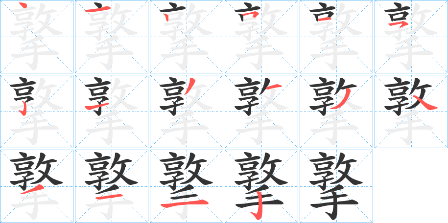 撉的笔顺写法