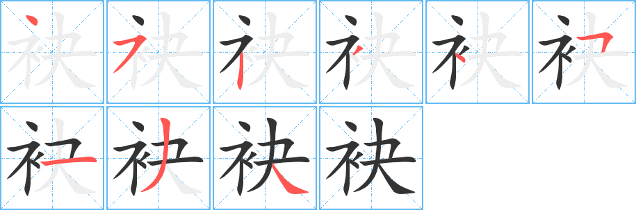 袂的笔顺写法