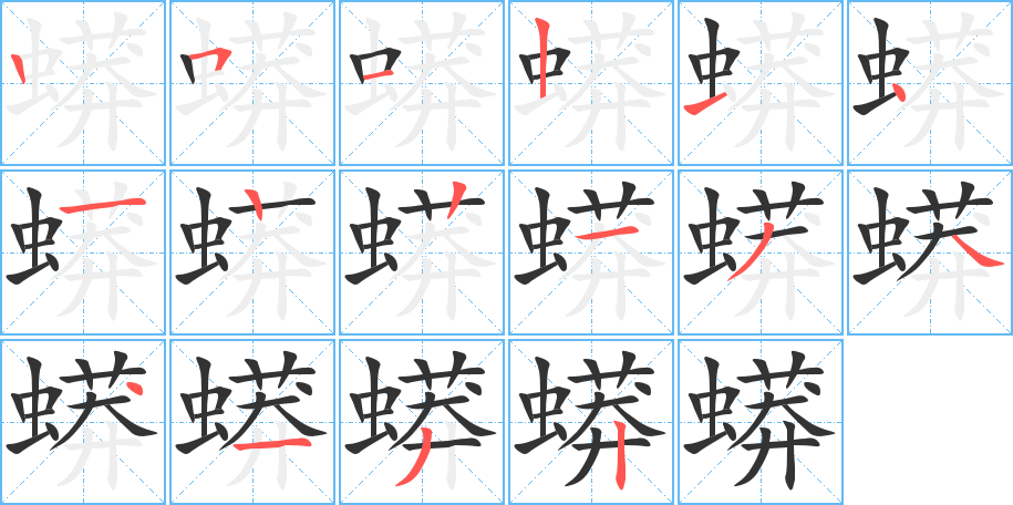 蟒的笔顺写法