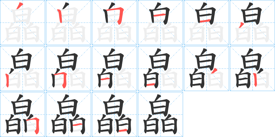 皛的笔顺写法