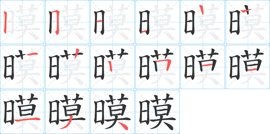 暯的笔顺写法