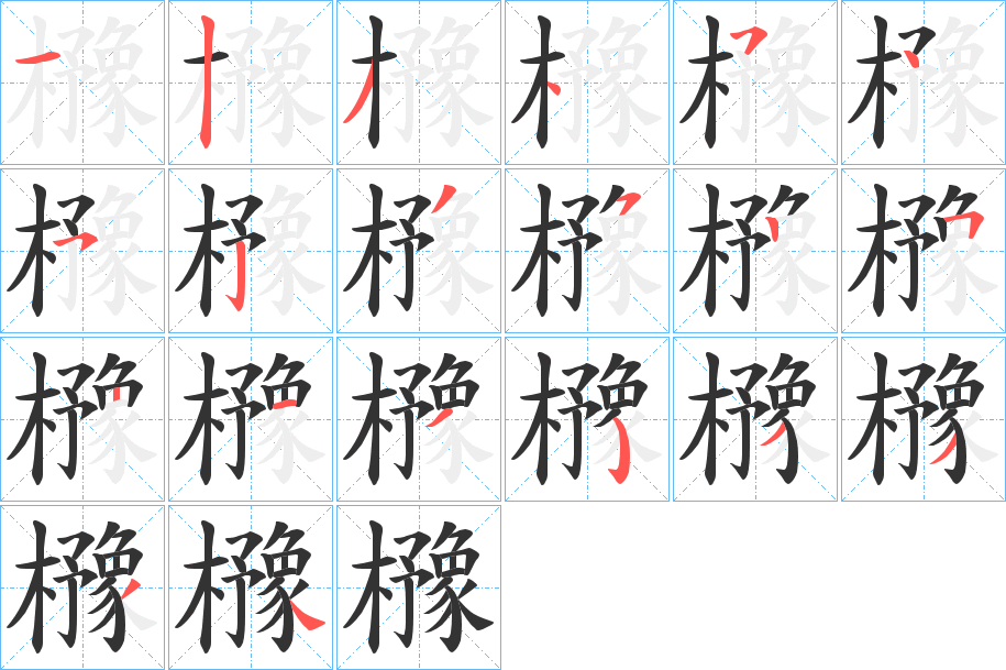 櫲的笔顺写法