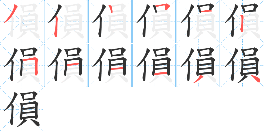 傊的笔顺写法