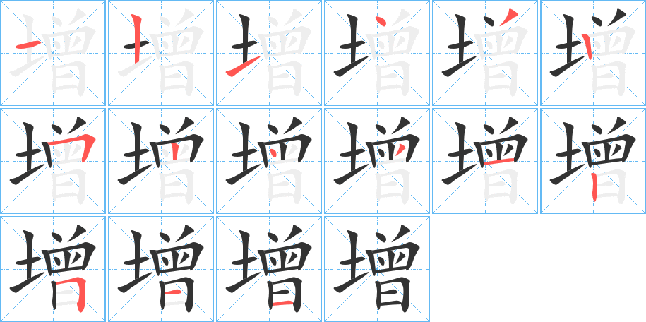 增的笔顺写法