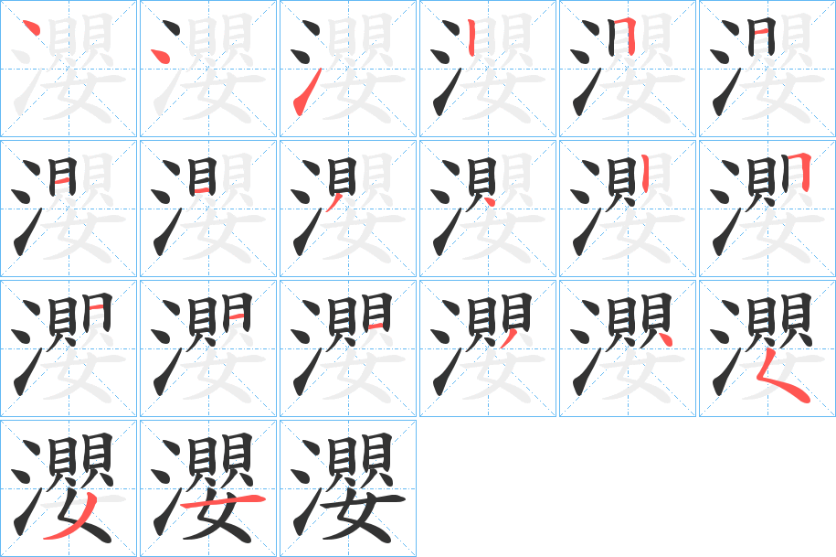 瀴的笔顺写法