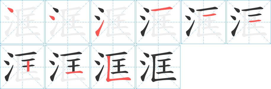 洭的笔顺写法