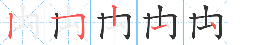 禸的笔顺写法