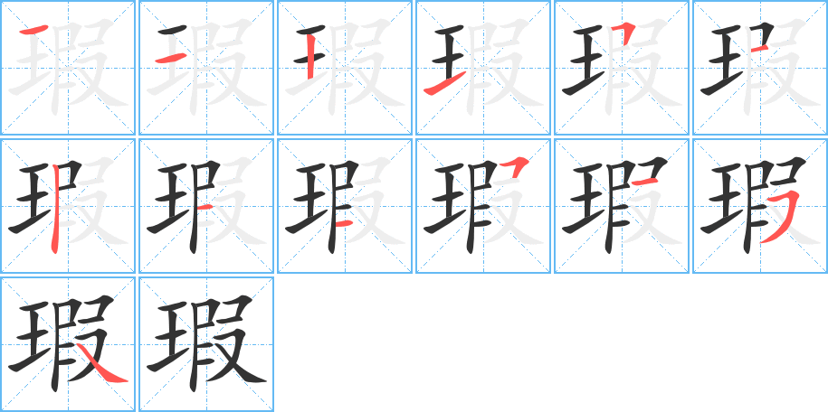 瑕的笔顺写法