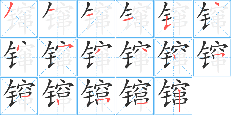 镩的笔顺写法