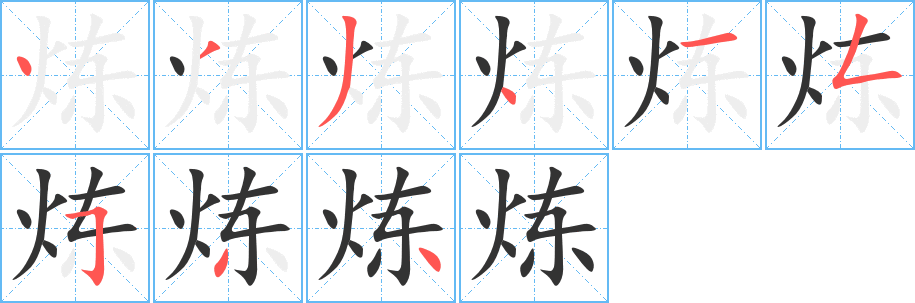 炼的笔顺写法