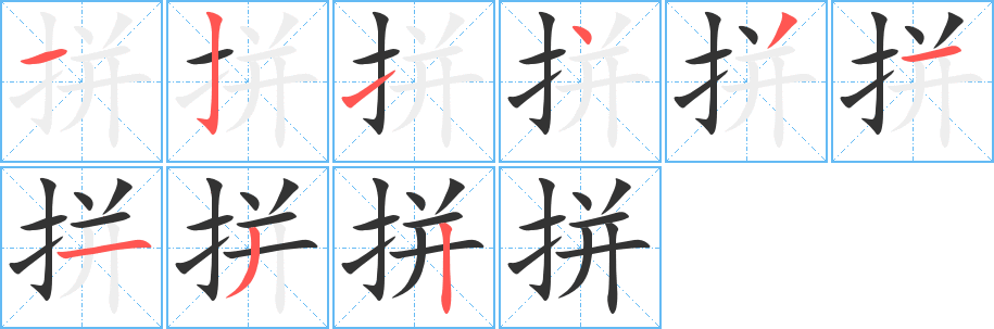 拼的笔顺写法