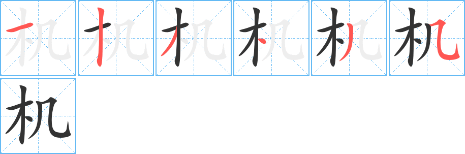 机的笔顺写法