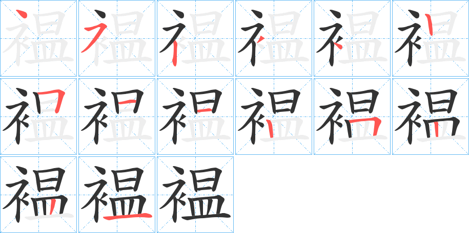 褞的笔顺写法