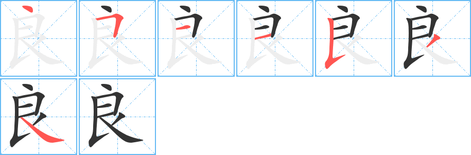 良的笔顺写法