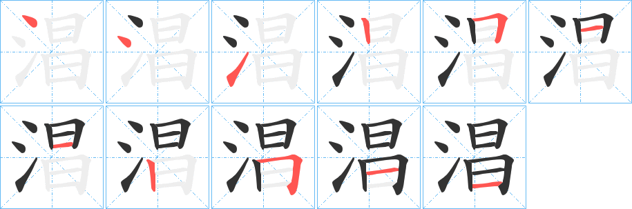 淐的笔顺写法