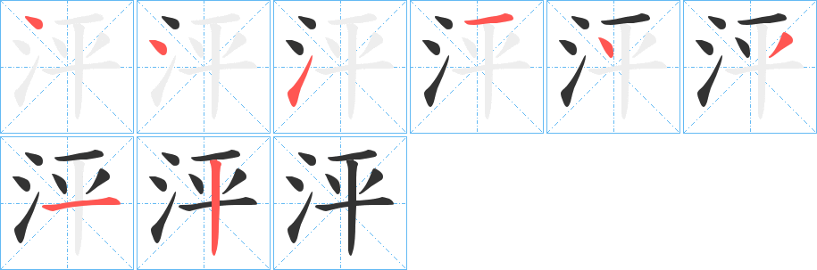 泙的笔顺写法