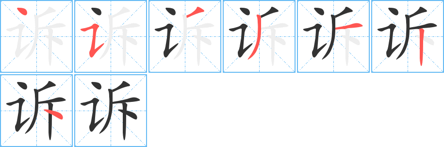 诉的笔顺写法